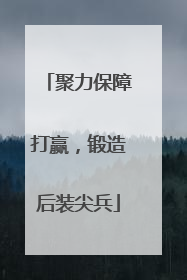 聚力保障打赢，锻造后装尖兵